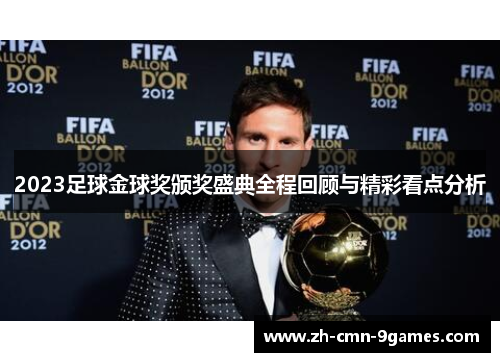 2023足球金球奖颁奖盛典全程回顾与精彩看点分析