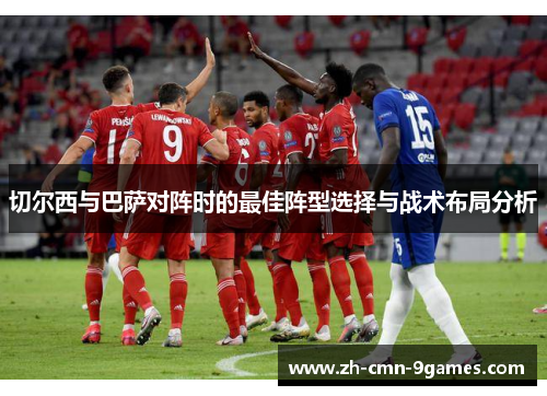 切尔西与巴萨对阵时的最佳阵型选择与战术布局分析