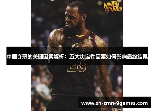 中国夺冠的关键因素解析：五大决定性因素如何影响最终结果