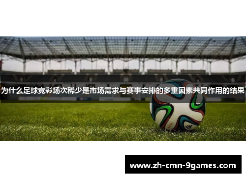为什么足球竞彩场次稀少是市场需求与赛事安排的多重因素共同作用的结果