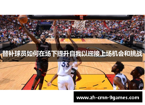 替补球员如何在场下提升自我以迎接上场机会和挑战