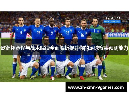 欧洲杯赛程与战术解读全面解析提升你的足球赛事预测能力