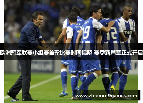 欧洲冠军联赛小组赛首轮比赛时间揭晓 赛季新篇章正式开启