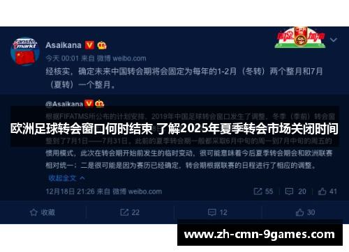 欧洲足球转会窗口何时结束 了解2025年夏季转会市场关闭时间