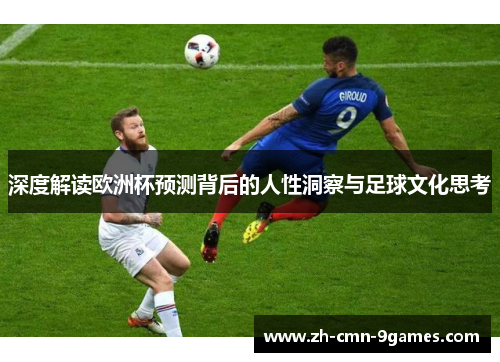 深度解读欧洲杯预测背后的人性洞察与足球文化思考