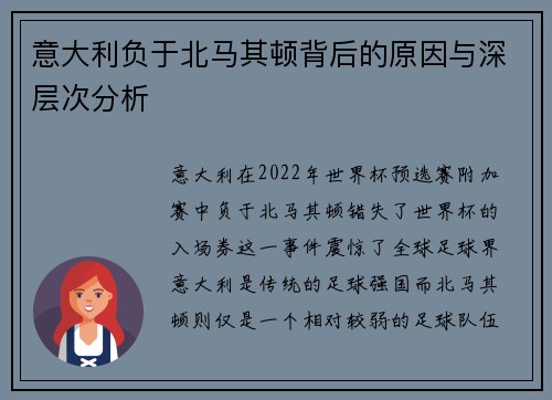 意大利负于北马其顿背后的原因与深层次分析