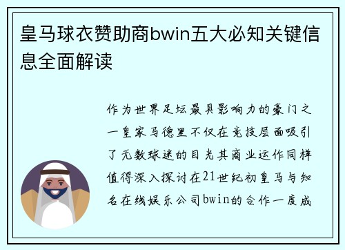 皇马球衣赞助商bwin五大必知关键信息全面解读