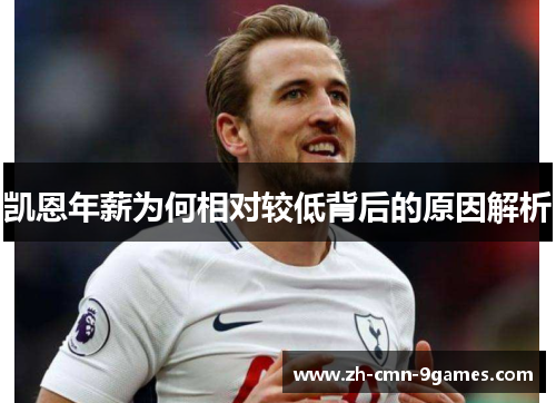 凯恩年薪为何相对较低背后的原因解析