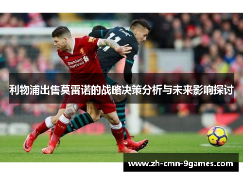 利物浦出售莫雷诺的战略决策分析与未来影响探讨
