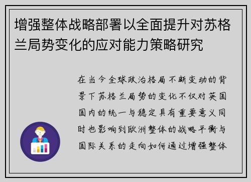 增强整体战略部署以全面提升对苏格兰局势变化的应对能力策略研究