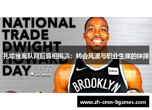 扎哈维离队背后真相揭露：转会风波与职业生涯的抉择