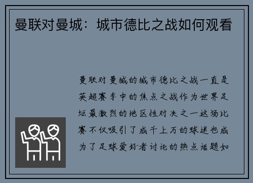 曼联对曼城：城市德比之战如何观看