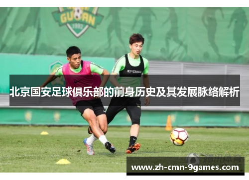 北京国安足球俱乐部的前身历史及其发展脉络解析