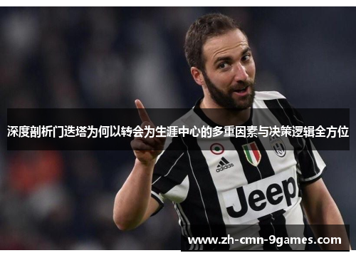 深度剖析门迭塔为何以转会为生涯中心的多重因素与决策逻辑全方位