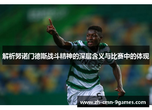 解析努诺门德斯战斗精神的深层含义与比赛中的体现