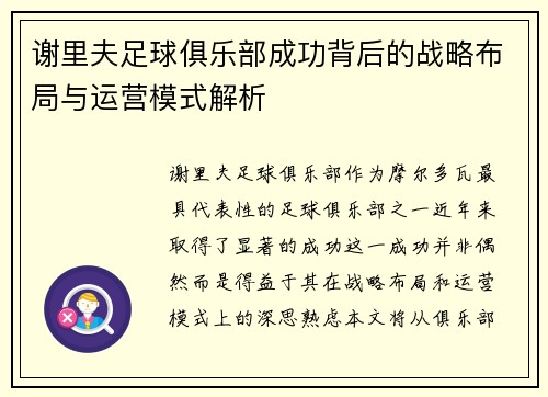 谢里夫足球俱乐部成功背后的战略布局与运营模式解析