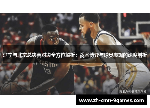 辽宁与北京总决赛对决全方位解析：战术博弈与球员表现的深度剖析