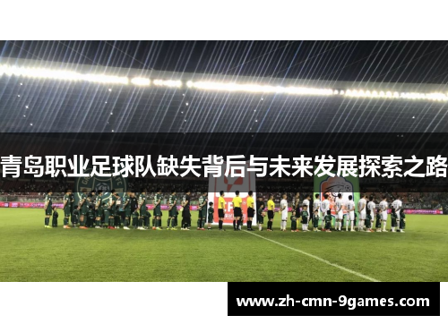 青岛职业足球队缺失背后与未来发展探索之路
