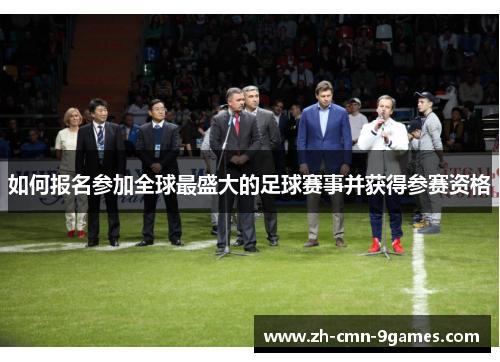 如何报名参加全球最盛大的足球赛事并获得参赛资格