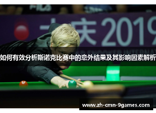 如何有效分析斯诺克比赛中的意外结果及其影响因素解析