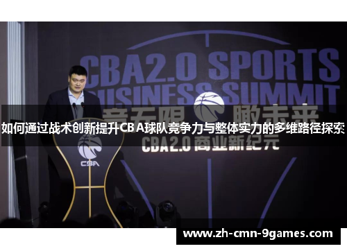 如何通过战术创新提升CBA球队竞争力与整体实力的多维路径探索