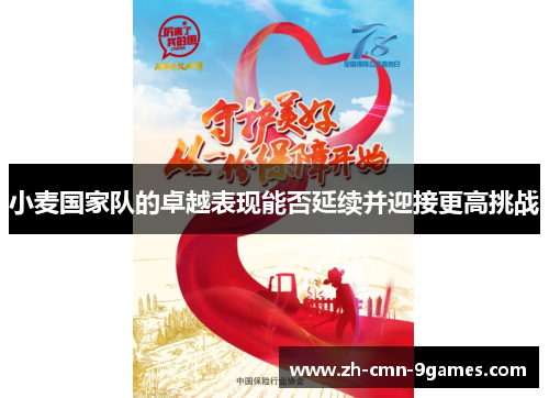 小麦国家队的卓越表现能否延续并迎接更高挑战