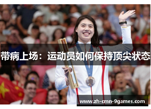 带病上场：运动员如何保持顶尖状态