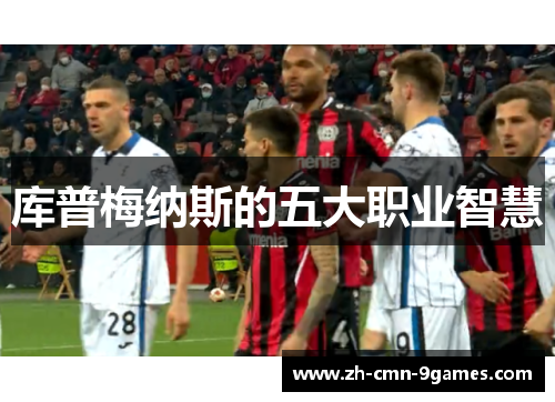 库普梅纳斯的五大职业智慧