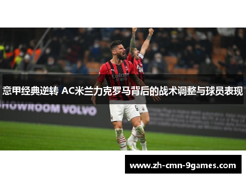 意甲经典逆转 AC米兰力克罗马背后的战术调整与球员表现