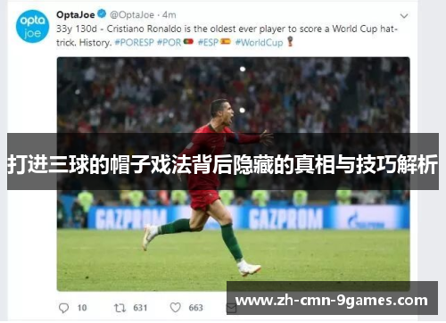 打进三球的帽子戏法背后隐藏的真相与技巧解析