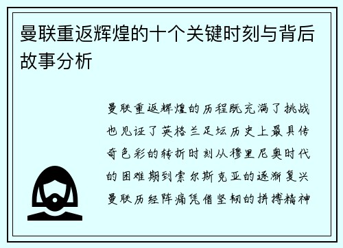 曼联重返辉煌的十个关键时刻与背后故事分析
