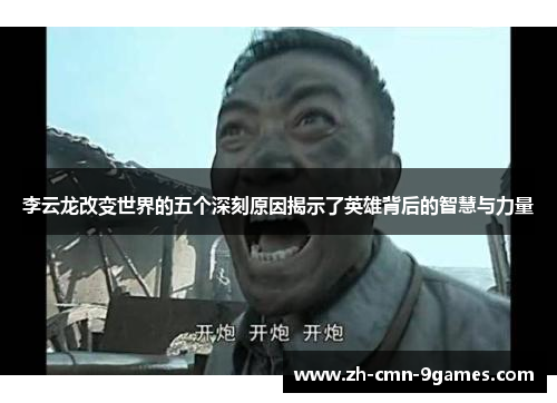 李云龙改变世界的五个深刻原因揭示了英雄背后的智慧与力量