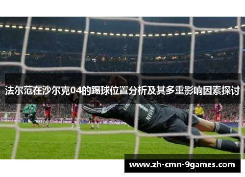 法尔范在沙尔克04的踢球位置分析及其多重影响因素探讨