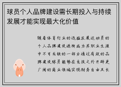 球员个人品牌建设需长期投入与持续发展才能实现最大化价值