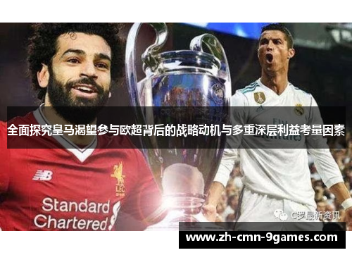 全面探究皇马渴望参与欧超背后的战略动机与多重深层利益考量因素