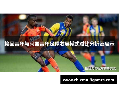 埃因青年与阿贾青年足球发展模式对比分析及启示