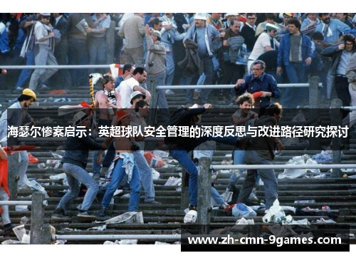 海瑟尔惨案启示：英超球队安全管理的深度反思与改进路径研究探讨