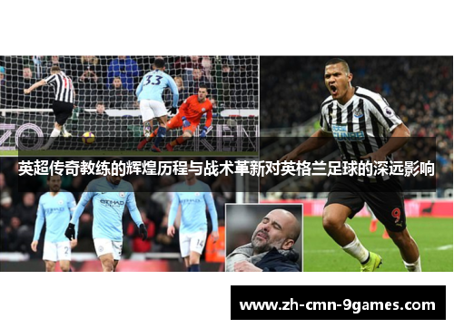 英超传奇教练的辉煌历程与战术革新对英格兰足球的深远影响