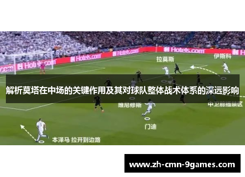 解析莫塔在中场的关键作用及其对球队整体战术体系的深远影响