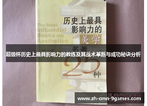 超级杯历史上最具影响力的教练及其战术革新与成功秘诀分析