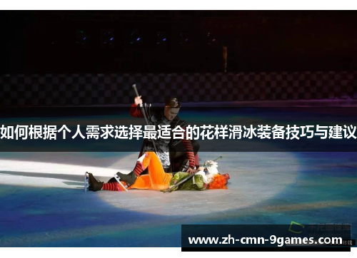 如何根据个人需求选择最适合的花样滑冰装备技巧与建议