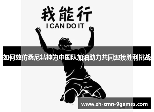 如何效仿桑尼精神为中国队加油助力共同迎接胜利挑战