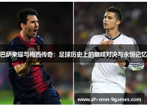 巴萨荣耀与梅西传奇：足球历史上的巅峰对决与永恒记忆