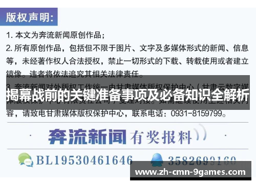 揭幕战前的关键准备事项及必备知识全解析