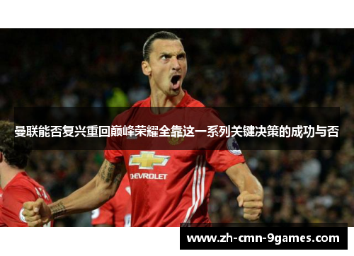 曼联能否复兴重回巅峰荣耀全靠这一系列关键决策的成功与否