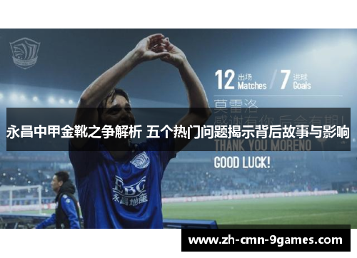 永昌中甲金靴之争解析 五个热门问题揭示背后故事与影响