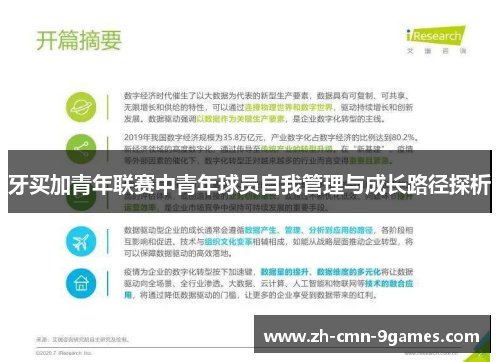 牙买加青年联赛中青年球员自我管理与成长路径探析