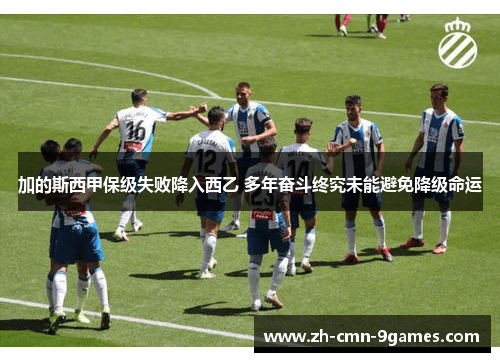 加的斯西甲保级失败降入西乙 多年奋斗终究未能避免降级命运