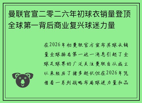 曼联官宣二零二六年初球衣销量登顶全球第一背后商业复兴球迷力量