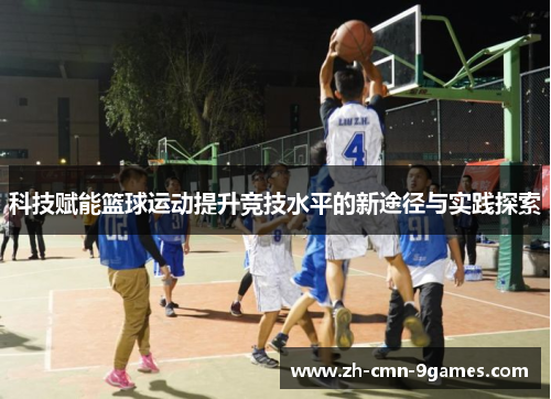 科技赋能篮球运动提升竞技水平的新途径与实践探索